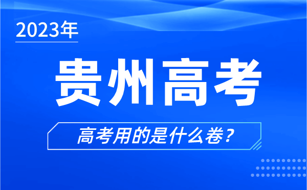 2024年贵州高考用的是什么卷,贵州高考试卷是全国几卷