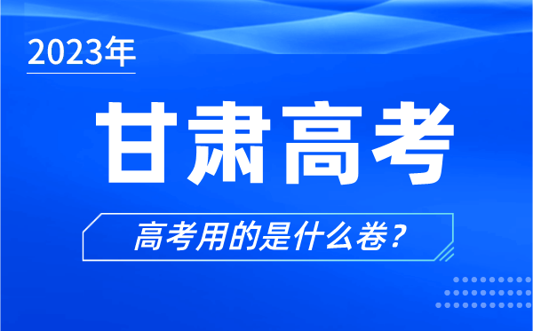 2024年甘肃高考用的是什么卷,甘肃高考试卷是全国几卷