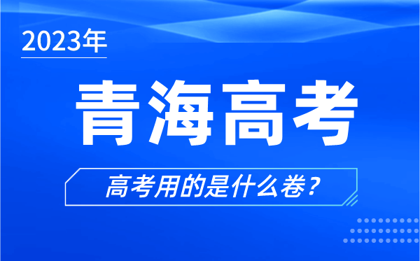 2024年青海高考用的是什么卷,青海高考试卷是全国几卷