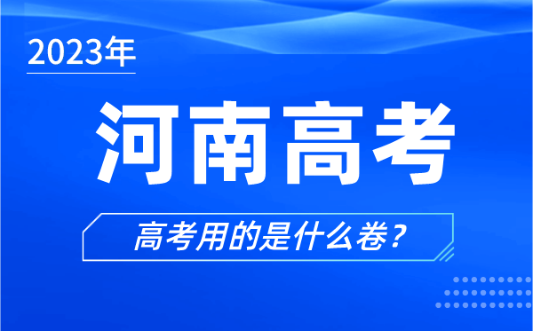 2024年河南高考用的是什么卷,河南高考试卷是全国几卷