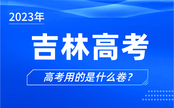 2024年吉林高考用的是什么卷,吉林高考试卷是全国几卷