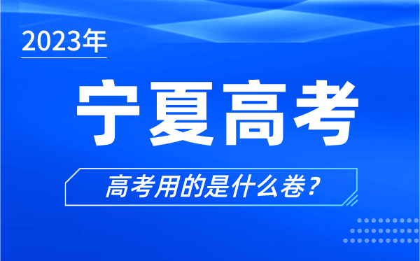 2024年宁夏高考用的是什么卷,宁夏高考试卷是全国几卷