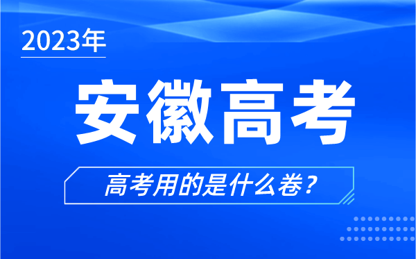 2024年安徽高考用的是什么卷,安徽高考试卷是全国几卷