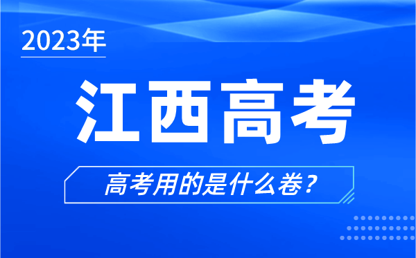 2024年江西高考用的是什么卷,江西高考试卷是全国几卷