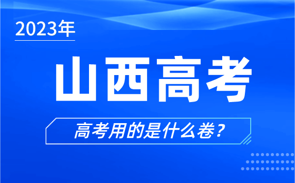 2024年山西高考用的是什么卷,山西高考试卷是全国几卷