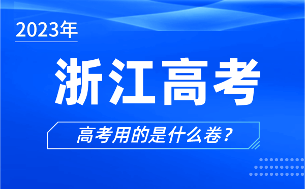 2024年浙江高考用的是什么卷,浙江高考试卷是全国几卷