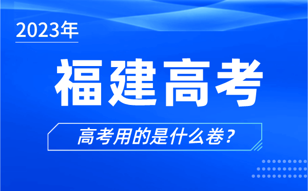 2024年福建高考用的是什么卷,福建高考试卷是全国几卷