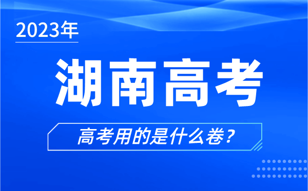 2024年湖南高考用的是什么卷,湖南高考试卷是全国几卷