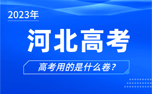 2024年河北高考用的是什么卷,河北高考试卷是全国几卷