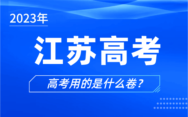 2024年江苏高考用的是什么卷,江苏高考试卷是全国几卷