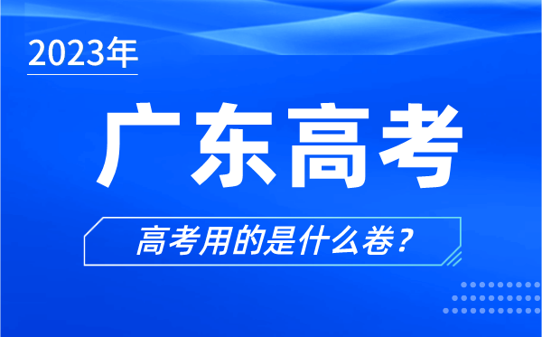 2024年广东高考用的是什么卷,广东高考试卷是全国几卷