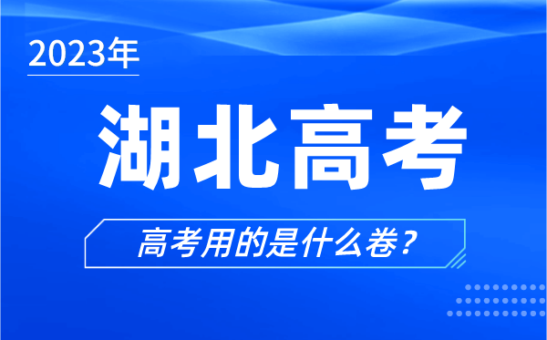 2024年湖北高考用的是什么卷,湖北高考试卷是全国几卷