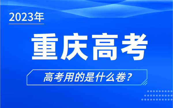 2024年重庆高考用的是什么卷,重庆高考试卷是全国几卷