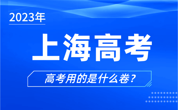 2024年上海高考用的是什么卷,上海高考试卷用全国卷吗？