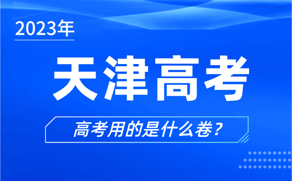 2024年天津高考用的是什么卷,天津高考试卷是全国卷吗？