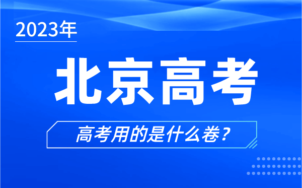 2024年北京高考用的是什么卷,北京高考试卷和全国一样吗