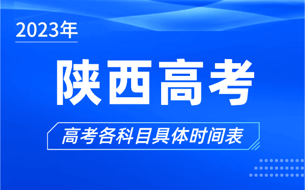 陕西高考时间2024年具体时间,陕西高考各科目时间安排表