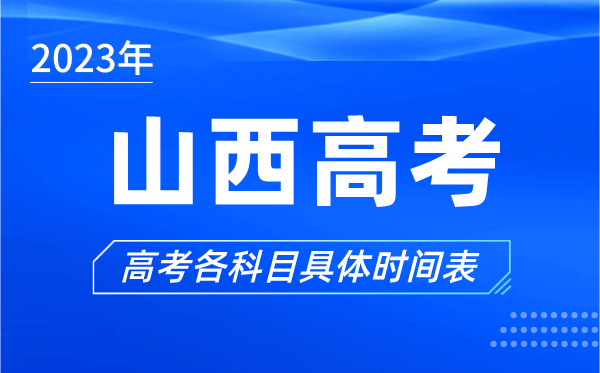 山西高考时间2024年具体时间,山西高考各科目时间安排表