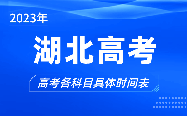 湖北高考时间2024年具体时间,湖北高考各科目时间安排表