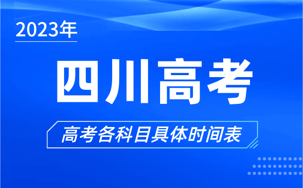 四川高考时间2024年具体时间,四川高考各科目时间安排表