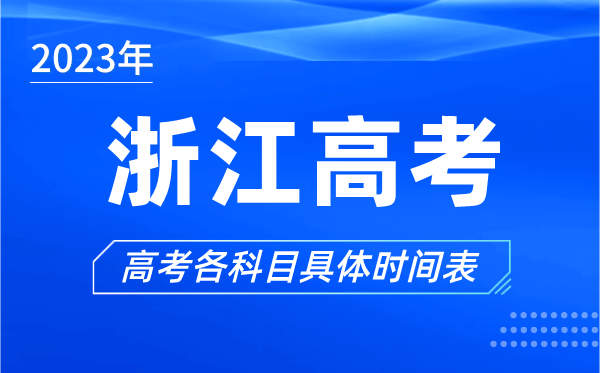 浙江高考时间2024年具体时间,浙江高考各科目时间安排表