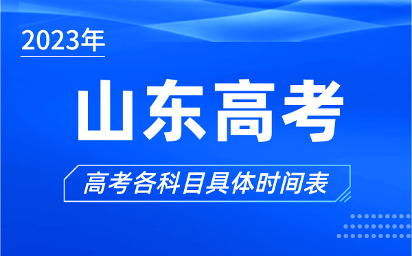 山东高考时间2024年具体时间,山东高考各科目时间安排表