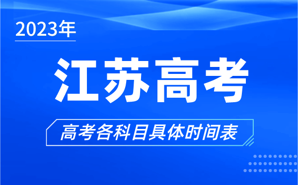 江苏高考时间2024年具体时间,江苏高考各科目时间安排表