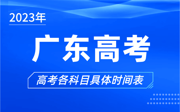 广东高考时间2024年具体时间,广东高考各科目时间安排表