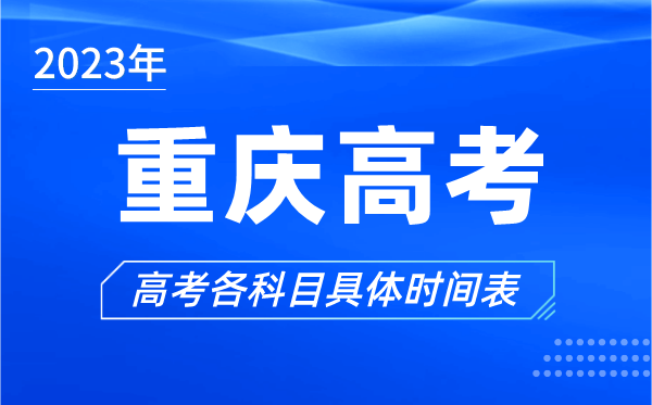 重庆高考时间2024年具体时间,重庆高考各科目时间安排表