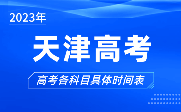 天津高考时间2024年具体时间,天津高考各科目时间安排表