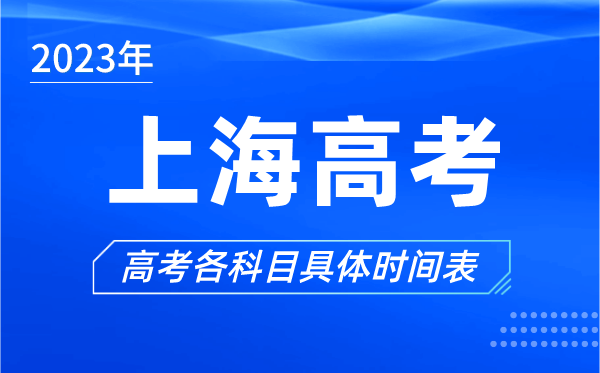 上海高考时间2024年具体时间,上海高考各科目时间安排表