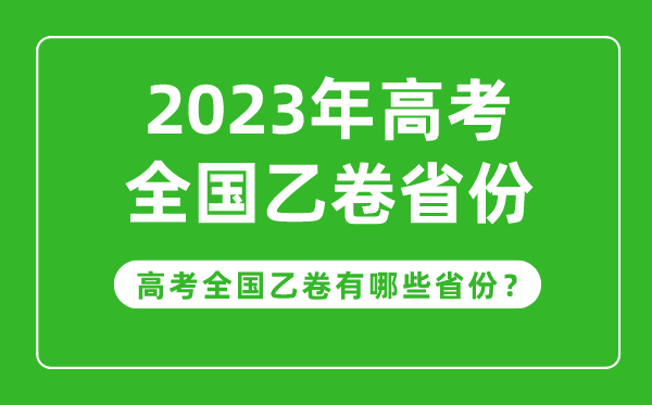 高考全国乙卷省份有哪些,2024年高考用全国乙卷的省份一览表