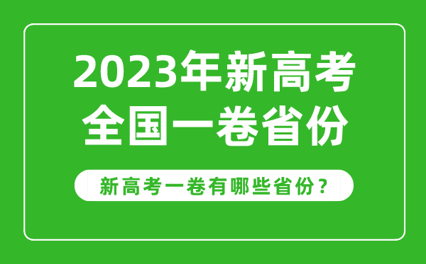 新高考全国一卷省份有哪些,2024年新高考1卷的省份一览表