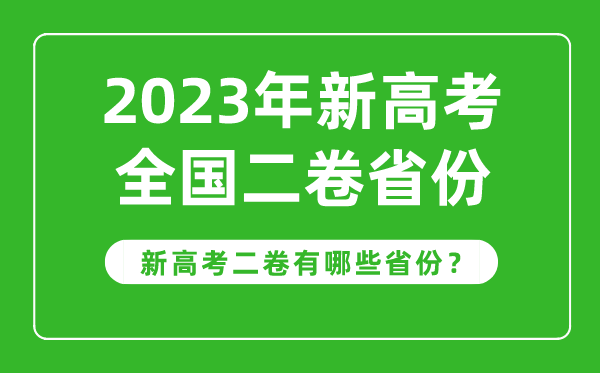 新高考全国二卷省份有哪些,2024年新高考2卷的省份一览表