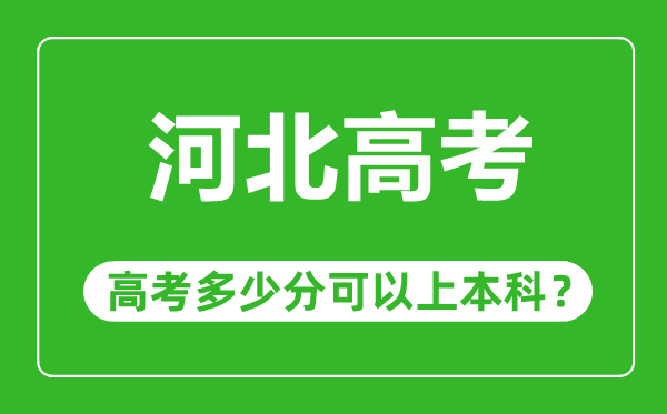 河北高考难度大吗,河北高考多少分可以上本科