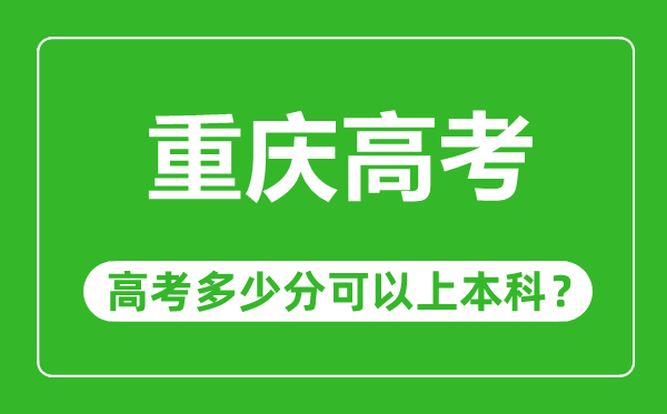 重庆高考难度大吗,重庆高考多少分可以上本科