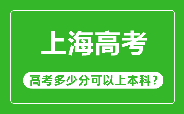 上海高考难吗,上海高考多少分可以上本科