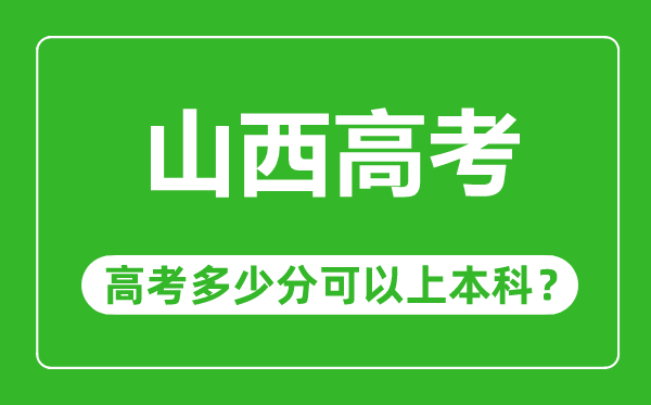 山西高考难度大吗,山西高考多少分可以上本科