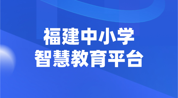 福建中小学智慧教育平台官网登陆入口