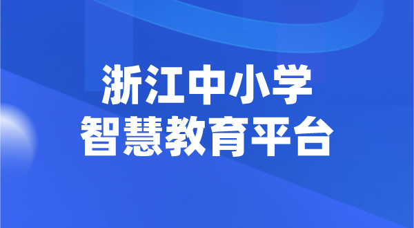 浙江中小学智慧教育平台官网登陆入口