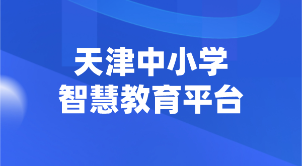 天津中小学智慧教育平台官网登陆入口