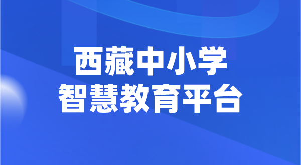 西藏中小学智慧教育平台官网登陆入口