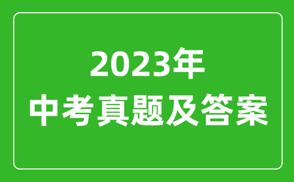 2024年辽宁各市中考道德与法治试卷真题及答案