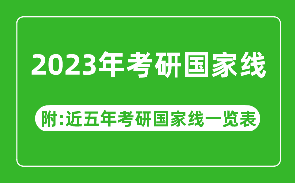 2024年考研国家线公布！（附近五年考研国家线一览表）