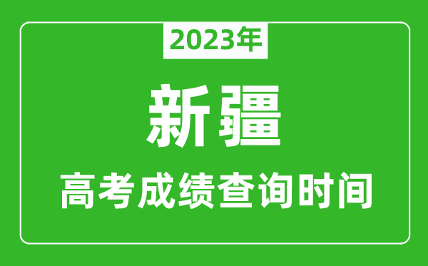 2024年新疆高考成绩查询时间,新疆高考成绩什么时候公布