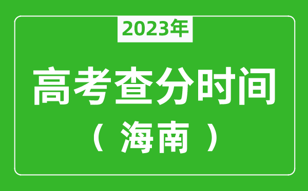 海南高考查分时间2024年具体时间表（附高考成绩查询入口）