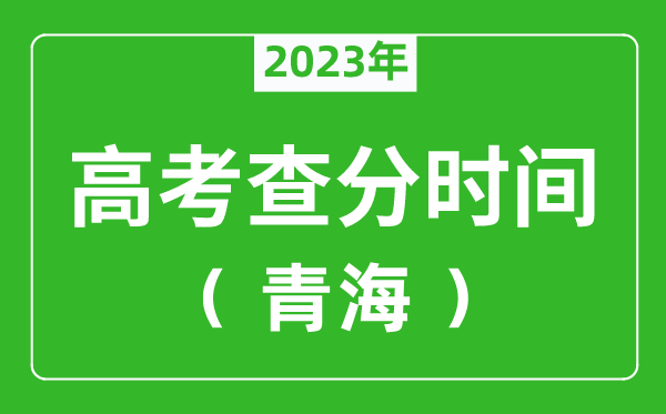 青海高考查分时间2024年具体时间表（附高考成绩查询入口）