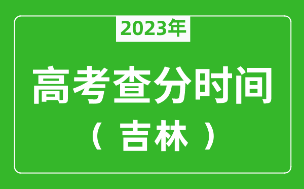 吉林高考查分时间2024年具体时间表（附高考成绩查询入口）