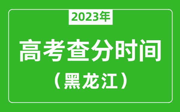 黑龙江高考查分时间2024年具体时间表（附高考成绩查询入口）