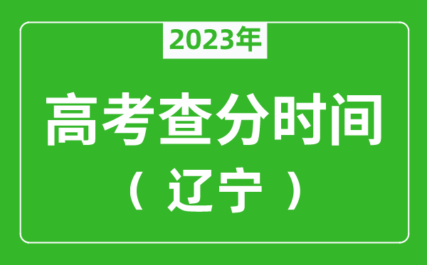 辽宁高考查分时间2024年具体时间表（附高考成绩查询入口）